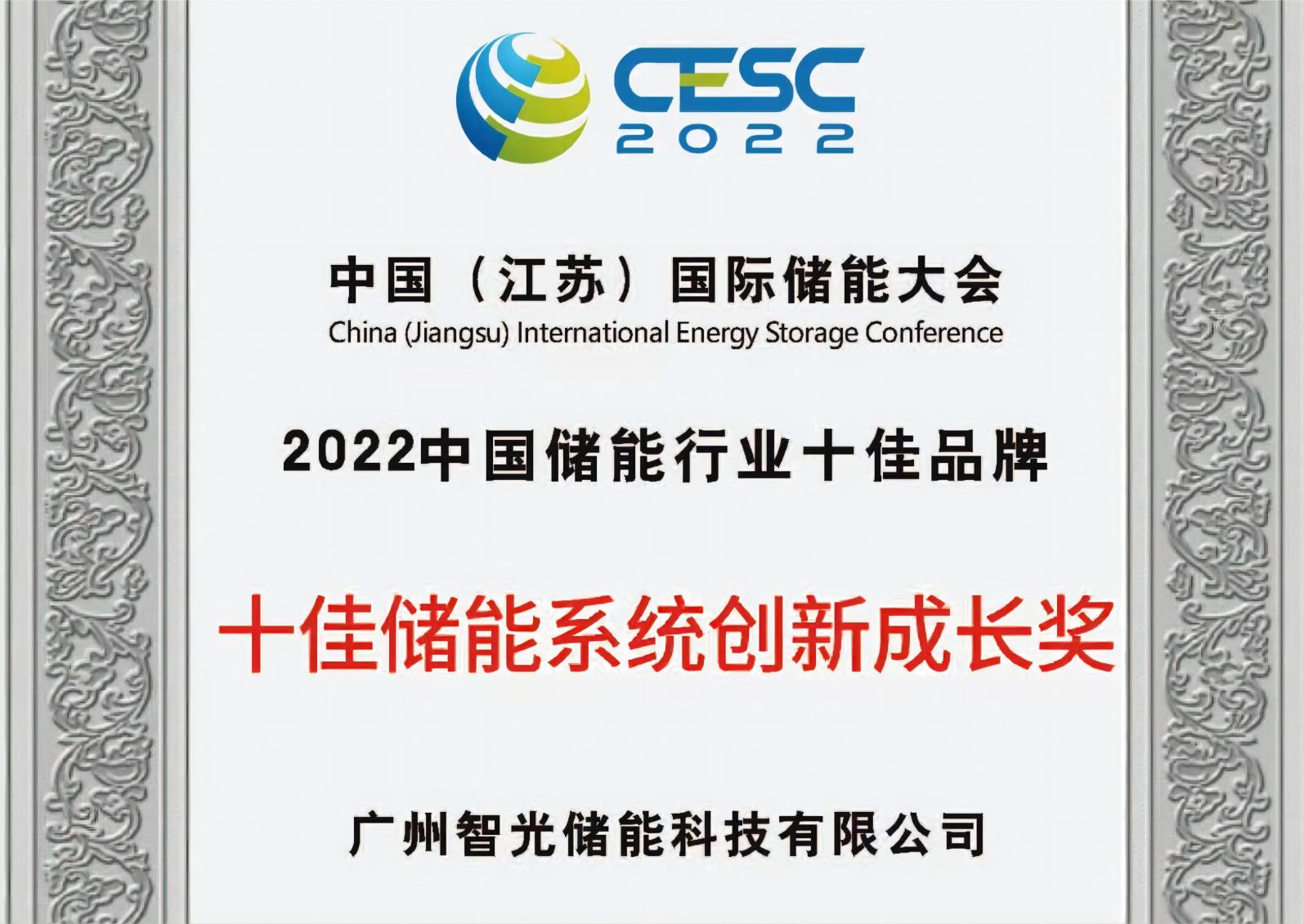 2022年中国储能行业十佳储能舷立异生长奖