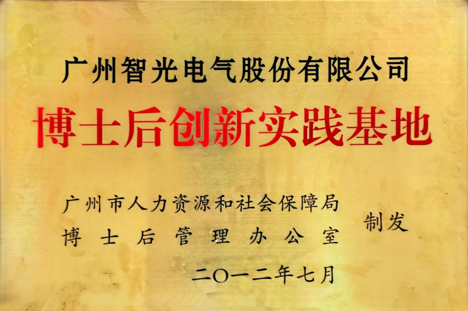 博士后立异实践基地